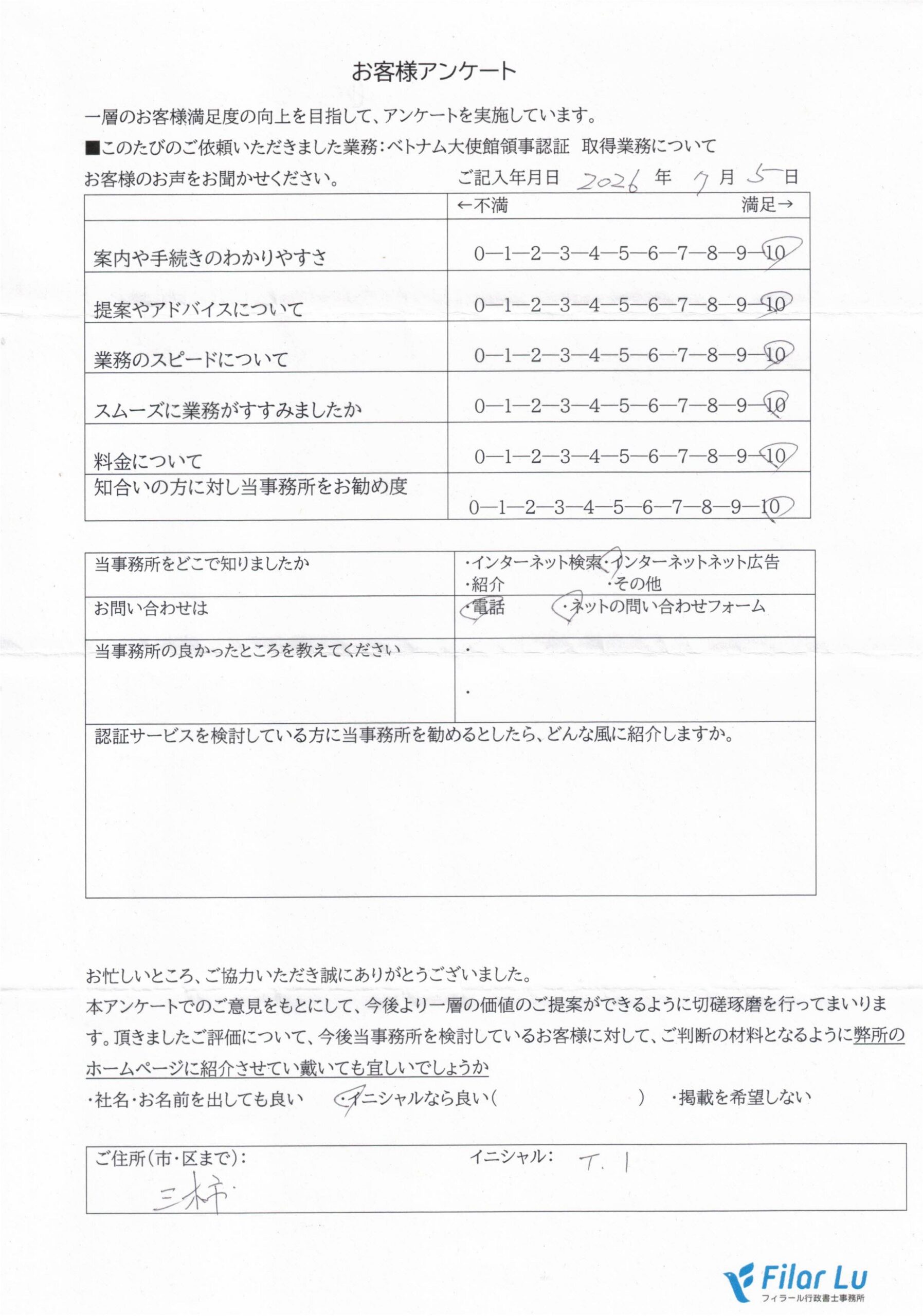 ベトナム大使館領事認証取得のお客様の声