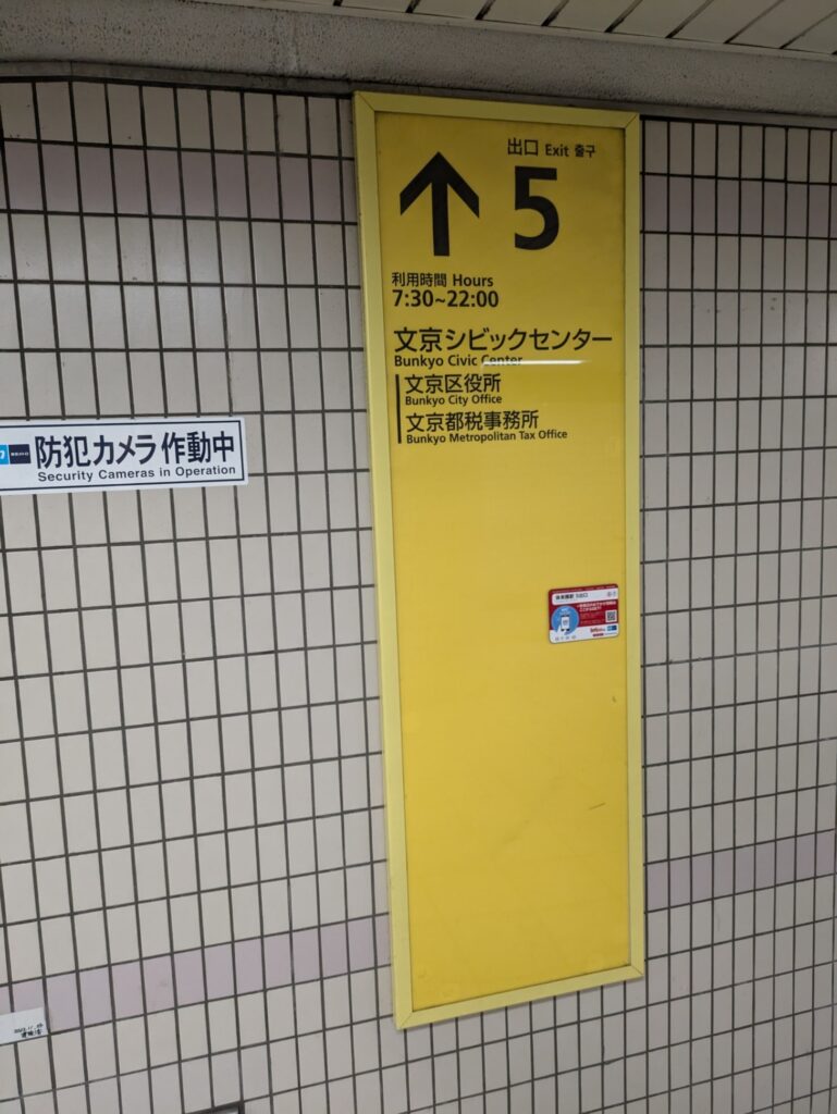 春日駅の改札を出て5番出口へ向かう