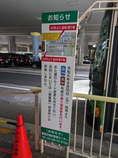 品川駅 港南口 新バス乗り場 品99系統　令和6年9月30日から乗り場変更のお知らせ　