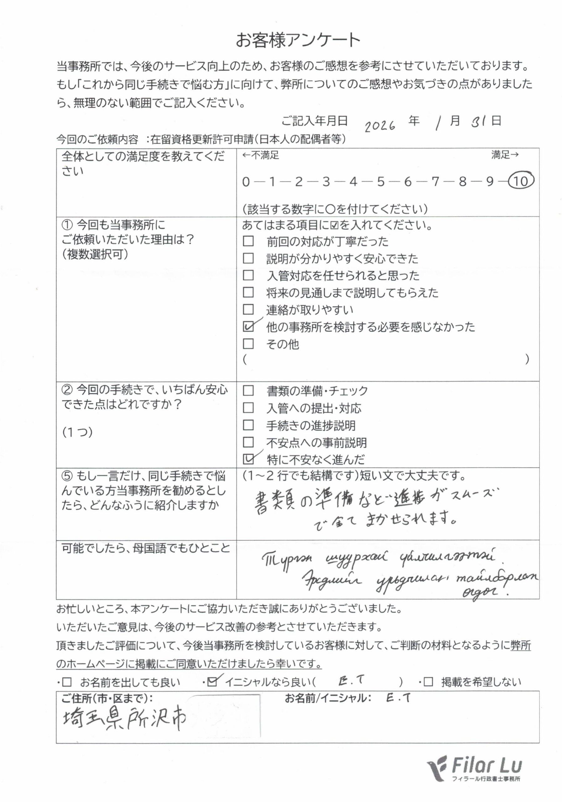在留期間更新許可申請（日本人の配偶者等）のご依頼された方よりのお客様の声です。