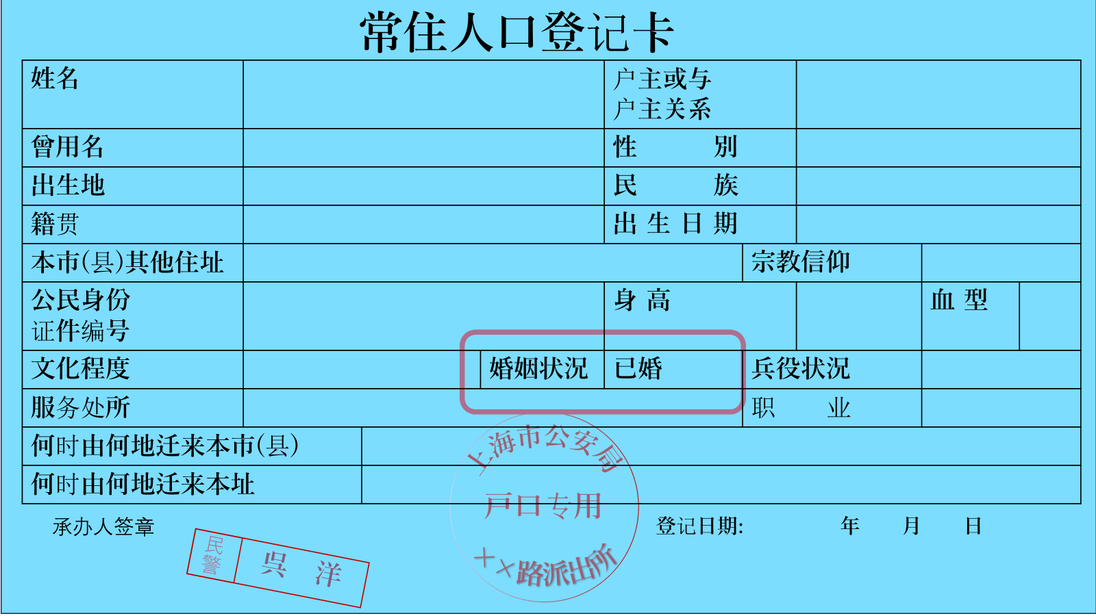 常住人口登記表　既婚