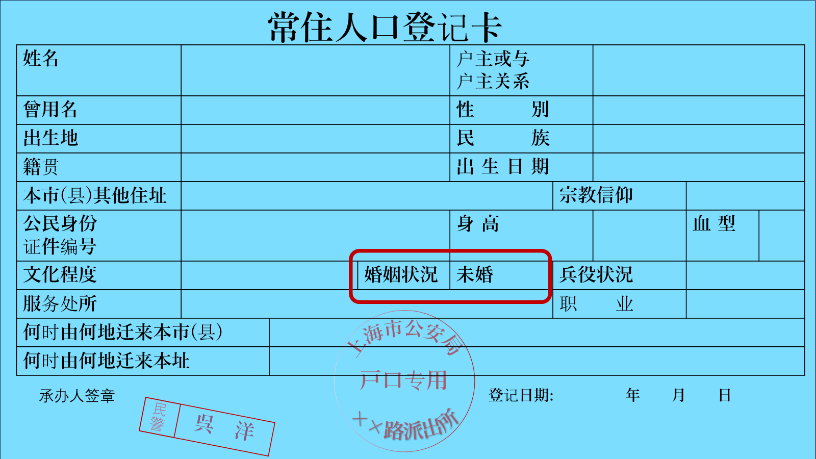 常住人口登記表　未婚